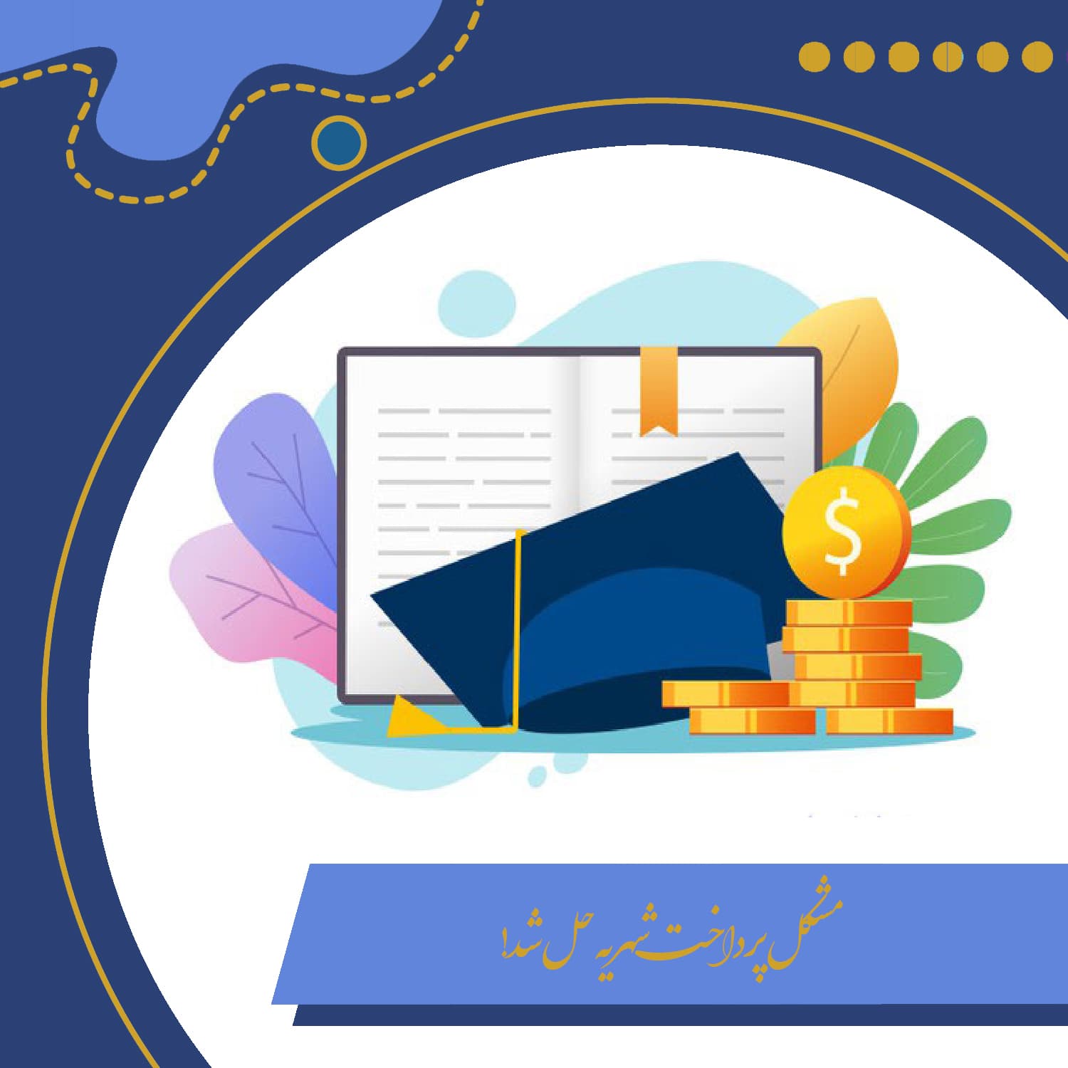 مشکل پرداخت شهریه حل شد!!