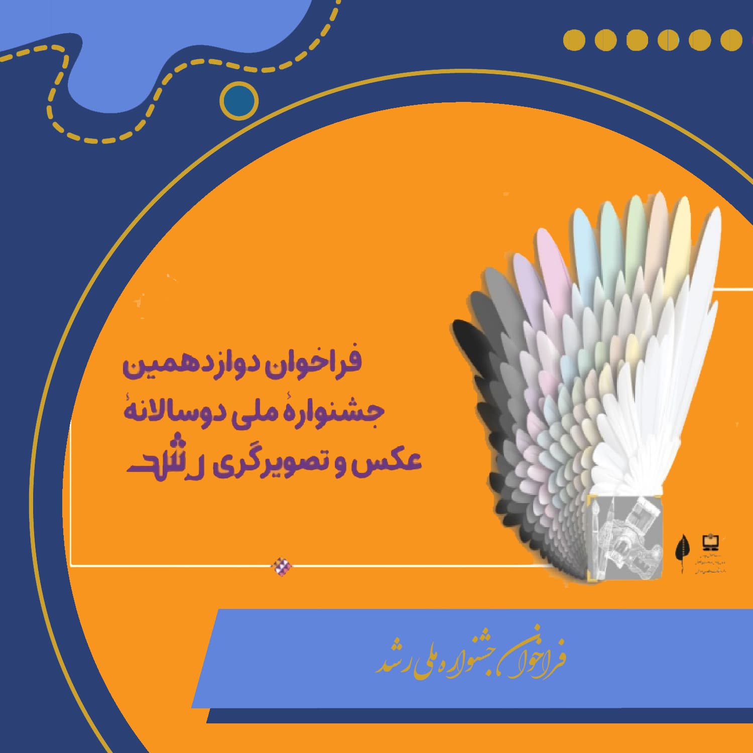 فراخوان دوازدهمین جشنواره ملی دوسالانه عکس و تصویرگری رشد منتشر شد