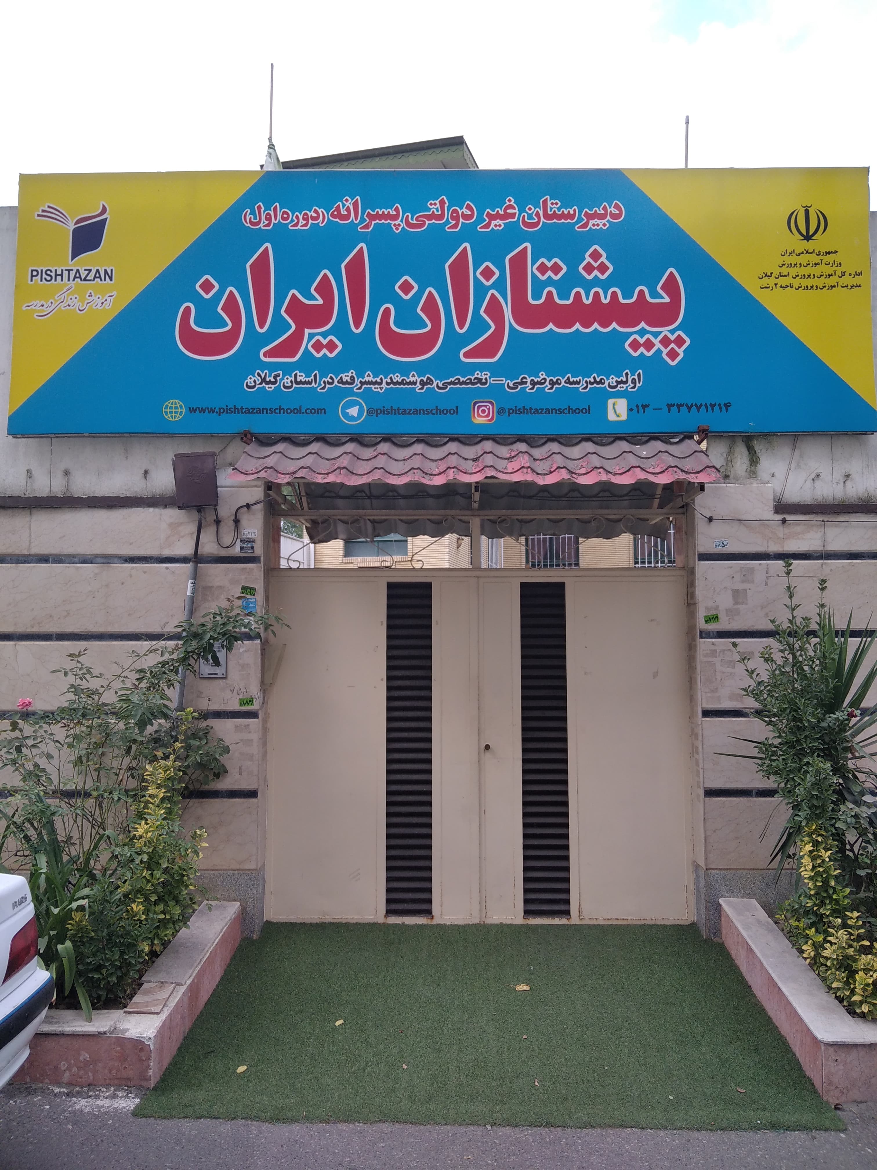 برگزاری مجدد کلاس های آنلاین در دبیرستان پیشتازان ایران با شروع سال تحصیلی جدید